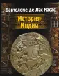 Де Лас Касас Бартоломе