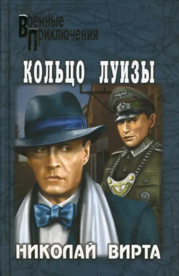 Николай Вирта - Кольцо Луизы обложка книги