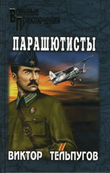 Виктор Тельпугов - Парашютисты обложка книги