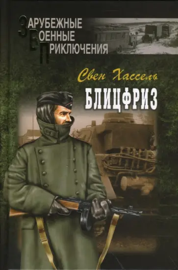 Свен Хассель - Блицфриз Свен Хассель - Блицфриз обложка книги
