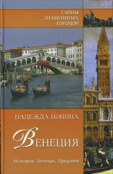 Надежда Ионина - Венеция. История. Легенды. Предания Надежда Ионина - Венеция. История. Легенды. Предания обложка книги