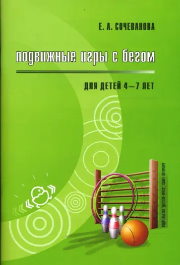 Елена Сочеванова - Подвижные игры с бегом для детей 4-7 лет. Методическое пособие для педагогов ДОУ Елена Сочеванова - Подвижные игры с бегом для детей 4-7 лет. Методическое пособие для педагогов ДОУ обложка книги