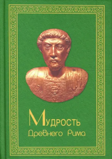 Ю. Смирнов - Мудрость Древнего Рима Ю. Смирнов - Мудрость Древнего Рима обложка книги
