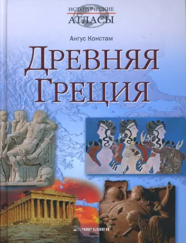 Ангус Констам - Древняя Греция Ангус Констам - Древняя Греция обложка книги