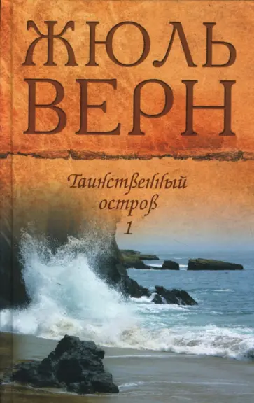 Жюль Верн - Таинственный остров. Части 1-2 обложка книги