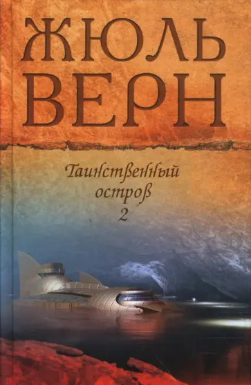 Жюль Верн - Таинственный остров. В 2-х томах обложка книги