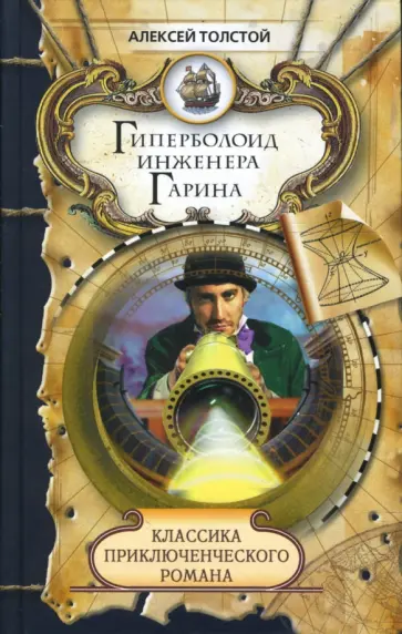 Алексей Толстой - Гиперболоид инженера Гарина обложка книги