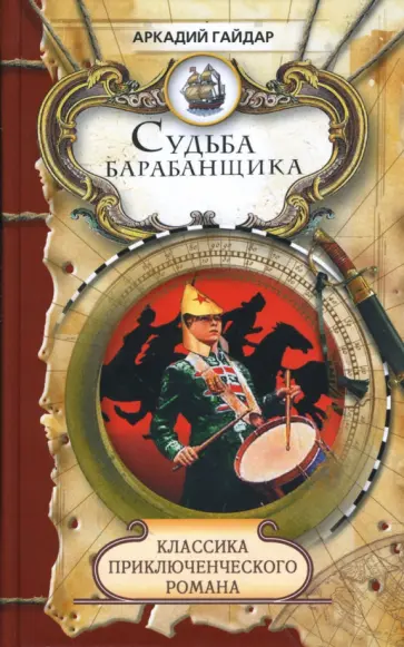 Аркадий Гайдар - Школа; Судьба барабанщика обложка книги
