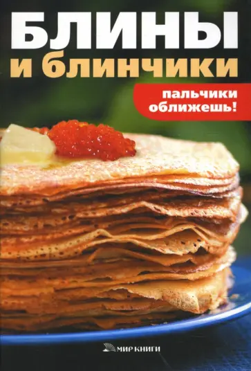 Т. Левкина - Блины и блинчики обложка книги