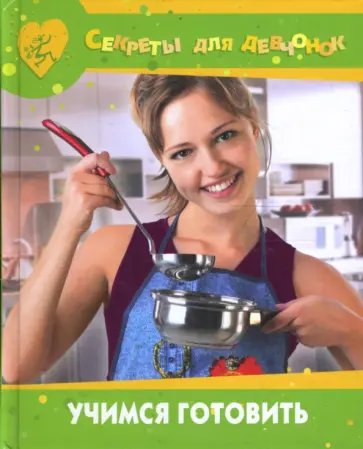 Валентина Стануль - Учимся готовить обложка книги