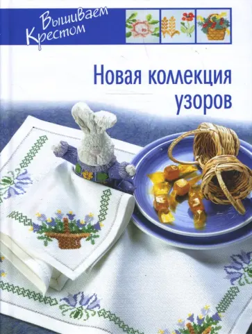 Новая коллекция узоров обложка книги