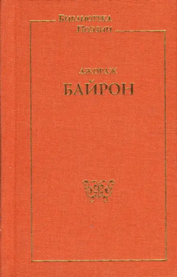 Джордж Байрон - Стихотворения. Поэмы обложка книги