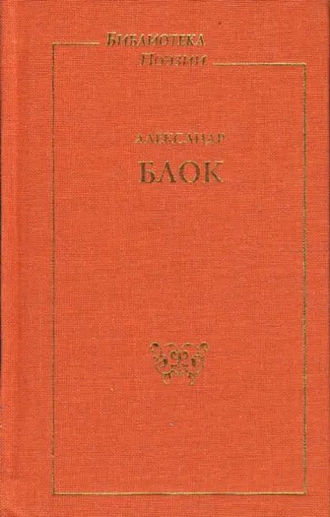 Александр Блок - Стихотворения. Поэмы обложка книги