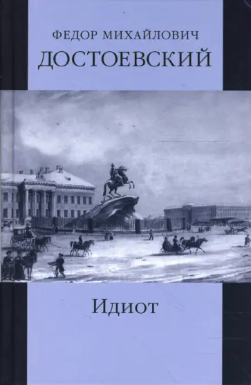 Федор Достоевский - Собрание сочинений: Идиот. Части 1-3 обложка книги