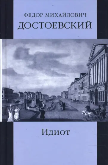 Федор Достоевский - Собрание сочинений: Идиот. Часть 4; Игрок; Записки из подполья обложка книги