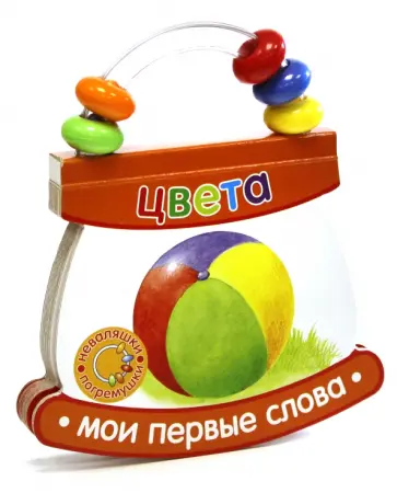 Неваляшки-погремушки. Мои первые слова. Цвета Неваляшки-погремушки. Мои первые слова. Цвета обложка книги