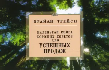 Брайан Трейси - Маленькая книга хороших советов для успешных продаж Брайан Трейси - Маленькая книга хороших советов для успешных продаж обложка книги