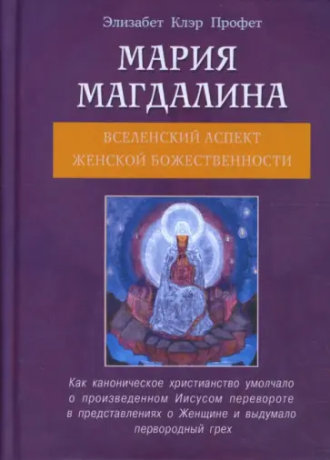 Элизабет Профет - Мария Магдалина. Вселенский аспект женской божественности Элизабет Профет - Мария Магдалина. Вселенский аспект женской божественности обложка книги