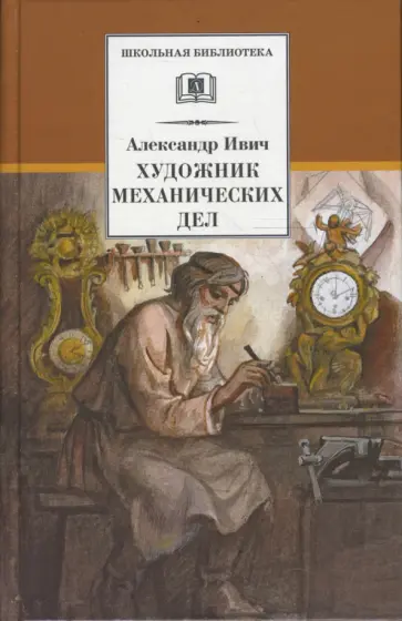 Александр Ивич - Художник механических дел обложка книги