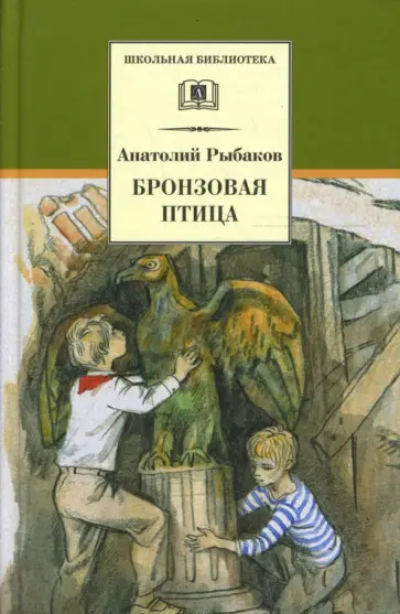 Анатолий Рыбаков - Бронзовая птица Анатолий Рыбаков - Бронзовая птица обложка книги