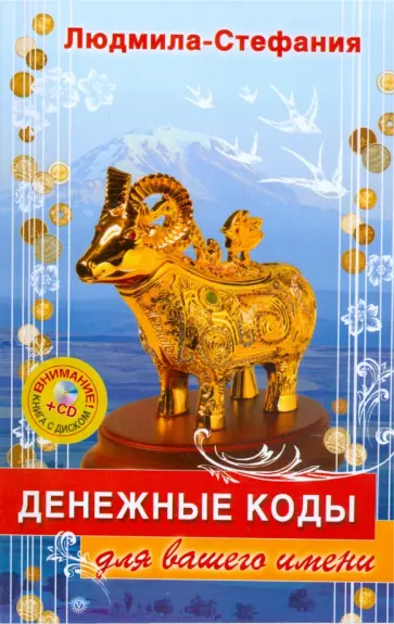 Людмила-Стефания - Денежные коды для вашего имени обложка книги