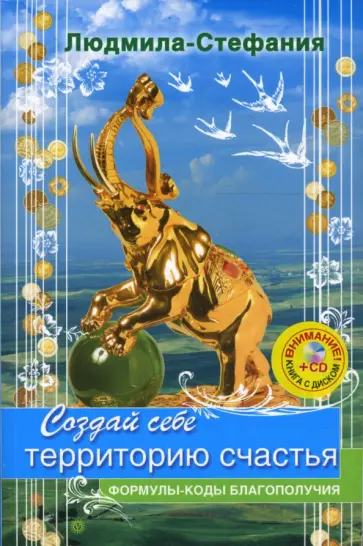 Людмила-Стефания - Создай себе территорию счастья (+CD) обложка книги