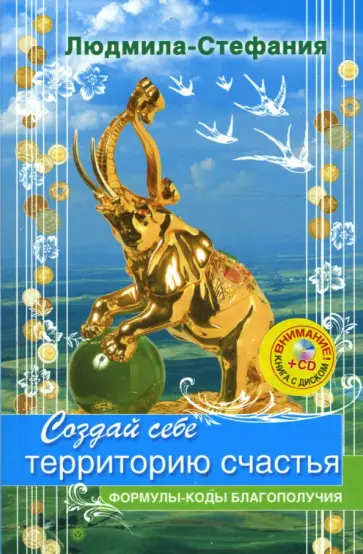 Людмила-Стефания - Создай себе территорию счастья (+CD удача) обложка книги