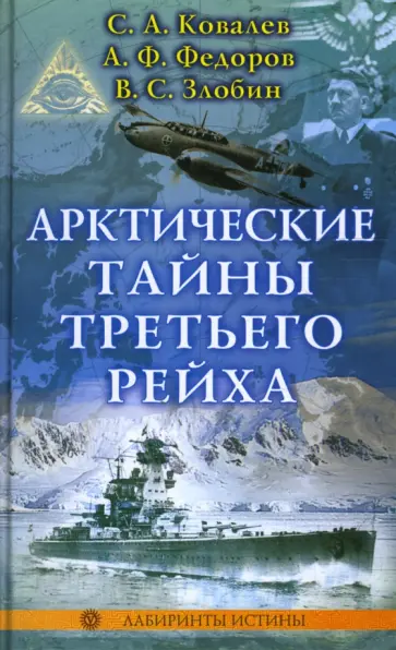 Ковалев, Федоров - Арктические тайны третьего рейха Ковалев, Федоров - Арктические тайны третьего рейха обложка книги