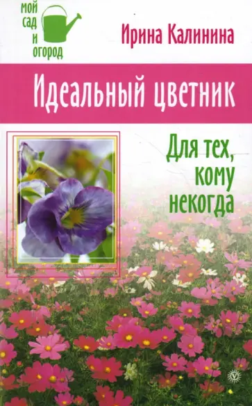 Ирина Калинина - Идеальный цветник. Для тех, кому некогда обложка книги