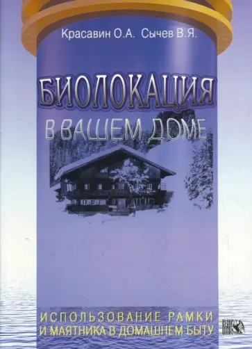 Красавин, Сычев - Биолокация в вашем доме. Использование рамки и маятника в домашнем быту обложка книги