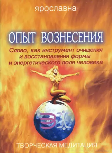 Ярославна - Опыт вознесения. Книга 1 обложка книги
