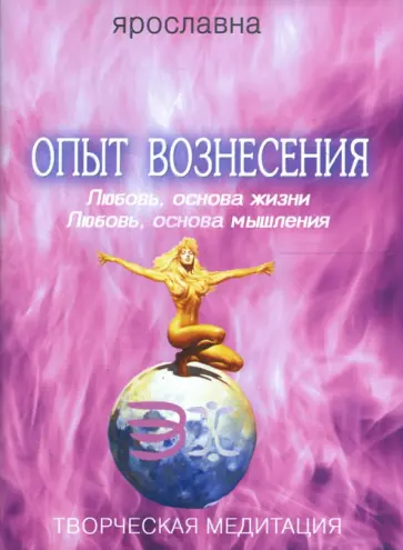 Ярославна - Опыт вознесения. Книга 2 обложка книги