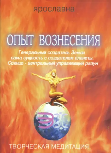 Ярославна - Опыт вознесения. Книга 3 обложка книги