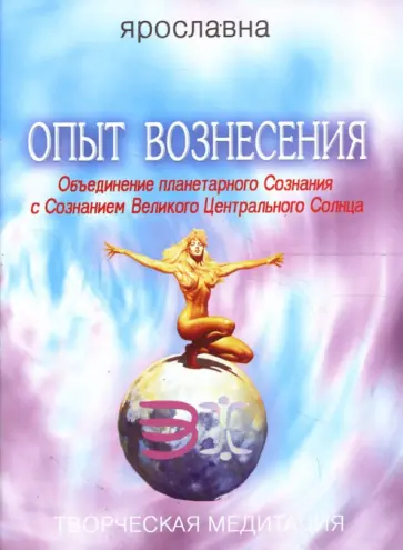 Ярославна - Опыт вознесения. Книга 4 обложка книги