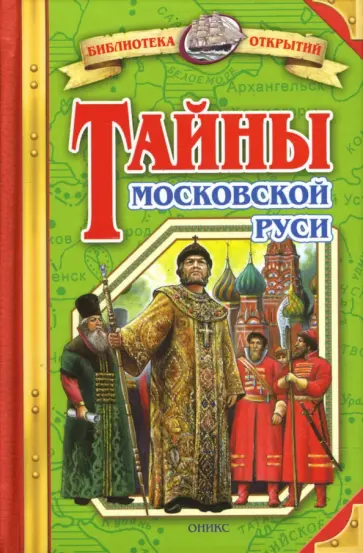 Владимир Соловьев - Тайны Московской Руси Владимир Соловьев - Тайны Московской Руси обложка книги