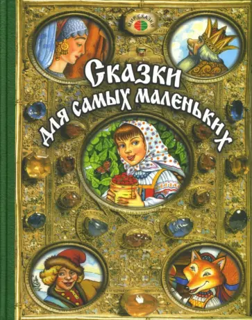 Сказки для самых маленьких Сказки для самых маленьких обложка книги