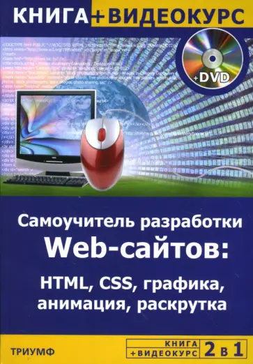 Максим Левин - Самоучитель разработки Web-сайтов. HTML, CSS, графика, анимация, раскрутка (+CD) Максим Левин - Самоучитель разработки Web-сайтов. HTML, CSS, графика, анимация, раскрутка (+CD) обложка книги