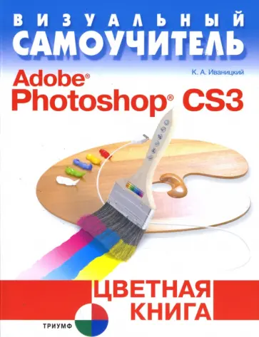 Кирилл Иваницкий - Визуальный самоучитель. Adobe Photoshop CS3. Цветная книга обложка книги