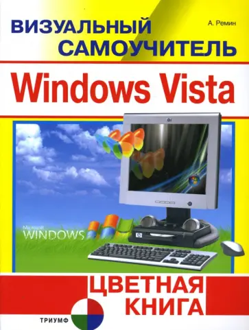 Андрей Ремин - Визуальный самоучитель Windows Vista. Цветная книга обложка книги
