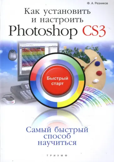 Филипп Резников - Как установить и настроить Photoshop CS3: быстрый старт обложка книги