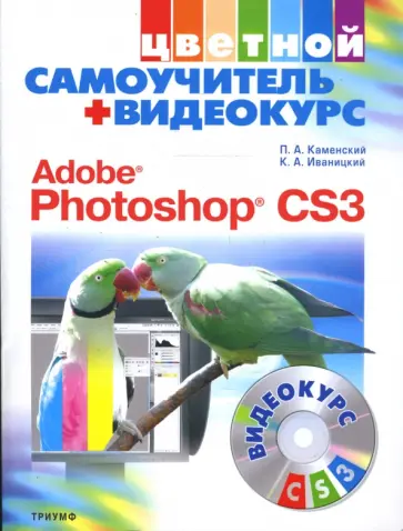 Иваницкий, Каменский - Цветной самоучитель + Видеокурс. Adobe Photoshop CS3. (+CD) обложка книги