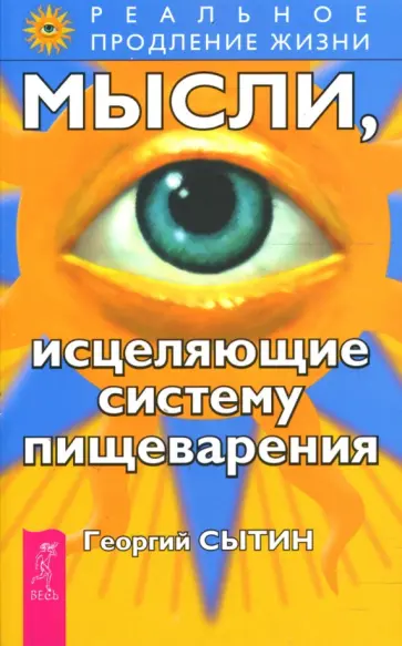 Георгий Сытин - Мысли, исцеляющие систему пищеварения Георгий Сытин - Мысли, исцеляющие систему пищеварения обложка книги