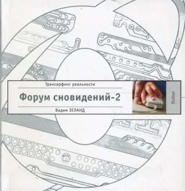 Вадим Зеланд - Форум сновидений-2 Вадим Зеланд - Форум сновидений-2 обложка книги