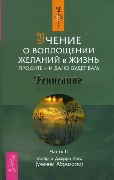 Хикс, Хикс - Учение о воплощении желаний в жизнь. Просите - и дано будет вам. Часть 2 Хикс, Хикс - Учение о воплощении желаний в жизнь. Просите - и дано будет вам. Часть 2 обложка книги
