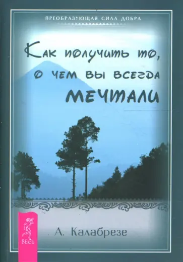 Адриана Калабрезе - Как получить то, о чем вы всегда мечтали обложка книги