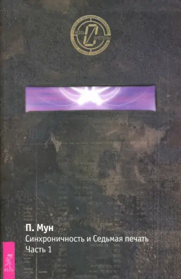 Питер Мун - Синхроничность и Седьмая Печать. Часть 1 обложка книги