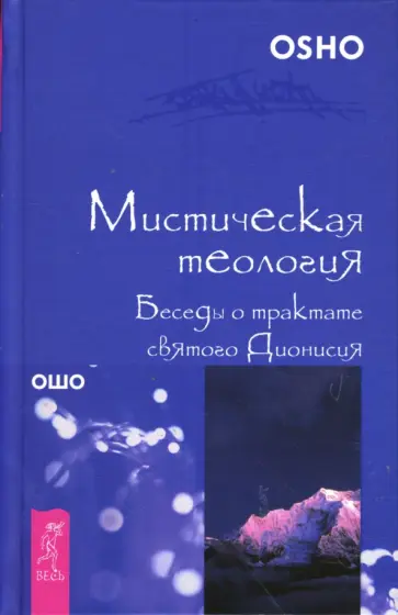 Ошо Багван Шри Раджниш - Мистическая теология. Беседы о трактате святого Дионисия Ошо Багван Шри Раджниш - Мистическая теология. Беседы о трактате святого Дионисия обложка книги