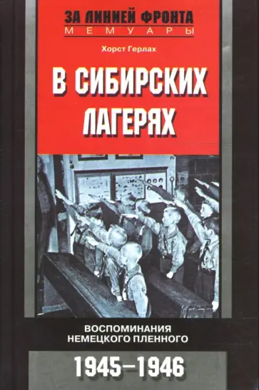 Хорст Герлах - В сибирских лагерях. Воспоминания немецкого пленного 1945-1946 обложка книги