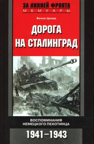 Бенно Цизер - Дорога на Сталинград: Воспоминания немецкого пехотинца: 1941-1943 гг. обложка книги