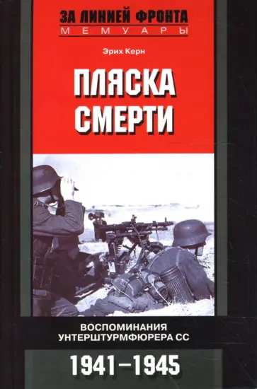 Эрих Керн - Пляска смерти: Воспоминания унтерштурмфюрера СС: 1941-1945 гг. Эрих Керн - Пляска смерти: Воспоминания унтерштурмфюрера СС: 1941-1945 гг. обложка книги